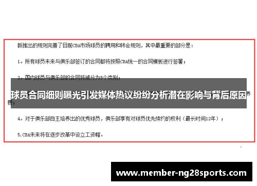 球员合同细则曝光引发媒体热议纷纷分析潜在影响与背后原因