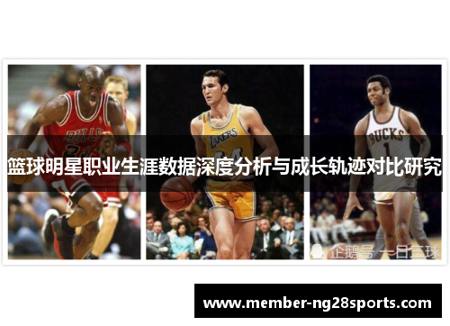 篮球明星职业生涯数据深度分析与成长轨迹对比研究
