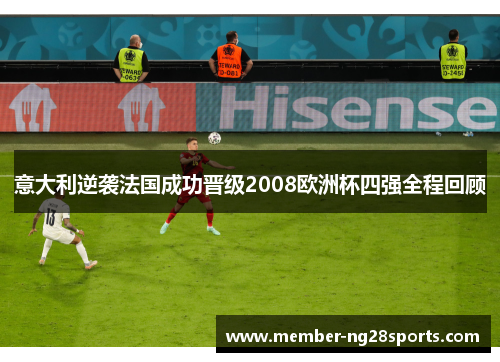 意大利逆袭法国成功晋级2008欧洲杯四强全程回顾