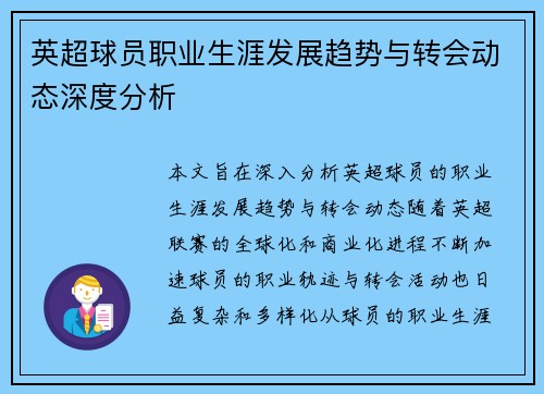 英超球员职业生涯发展趋势与转会动态深度分析