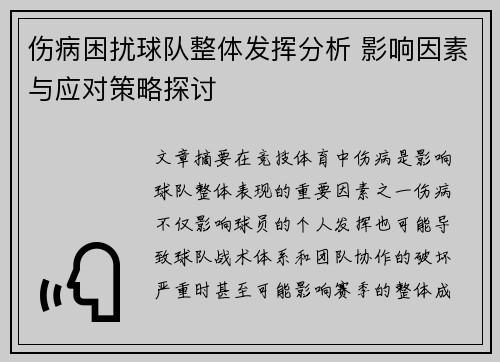 伤病困扰球队整体发挥分析 影响因素与应对策略探讨