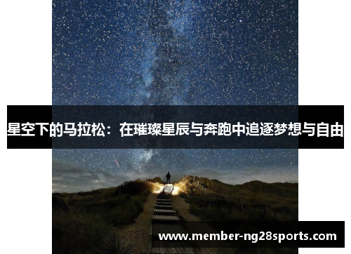 星空下的马拉松：在璀璨星辰与奔跑中追逐梦想与自由