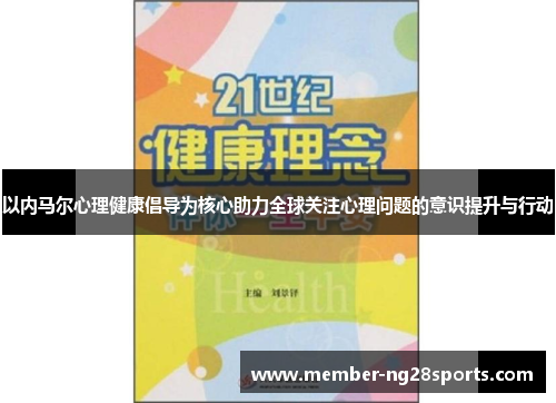 以内马尔心理健康倡导为核心助力全球关注心理问题的意识提升与行动