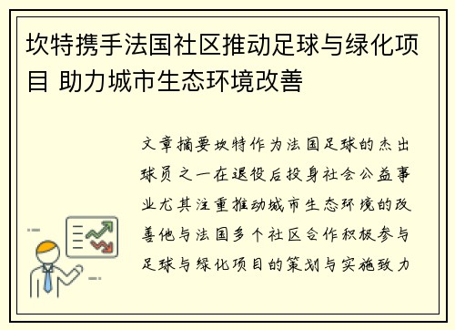 坎特携手法国社区推动足球与绿化项目 助力城市生态环境改善