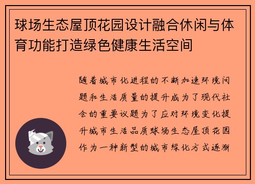 球场生态屋顶花园设计融合休闲与体育功能打造绿色健康生活空间