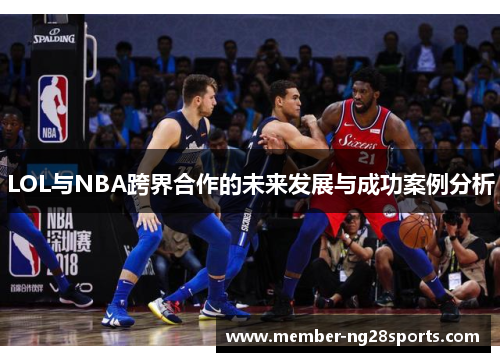 LOL与NBA跨界合作的未来发展与成功案例分析