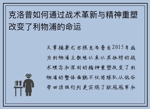 克洛普如何通过战术革新与精神重塑改变了利物浦的命运