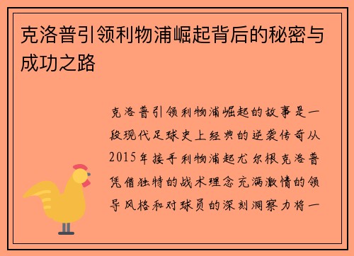 克洛普引领利物浦崛起背后的秘密与成功之路