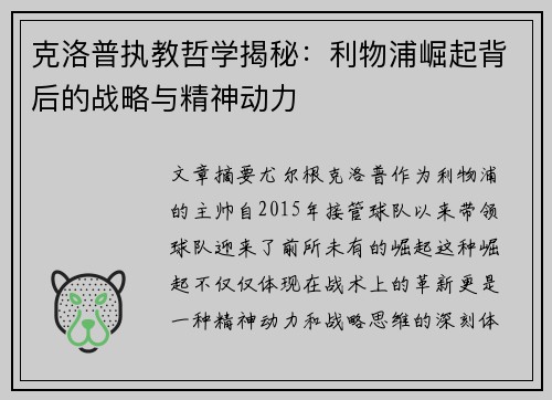 克洛普执教哲学揭秘：利物浦崛起背后的战略与精神动力