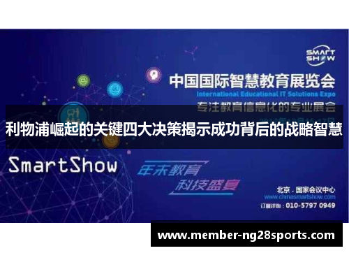 利物浦崛起的关键四大决策揭示成功背后的战略智慧