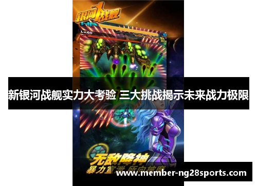 新银河战舰实力大考验 三大挑战揭示未来战力极限