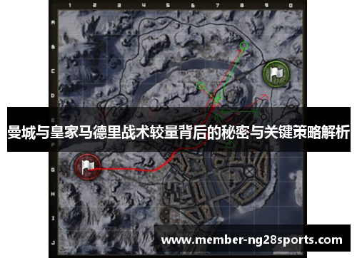 曼城与皇家马德里战术较量背后的秘密与关键策略解析