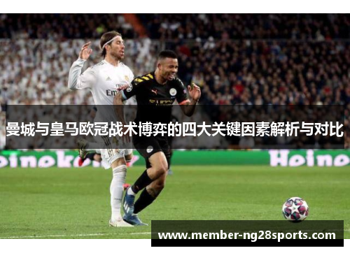 曼城与皇马欧冠战术博弈的四大关键因素解析与对比