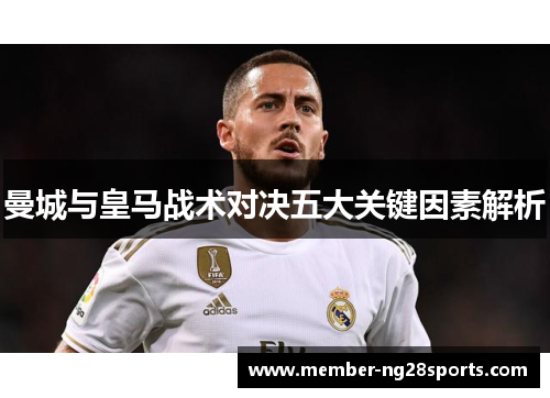 曼城与皇马战术对决五大关键因素解析