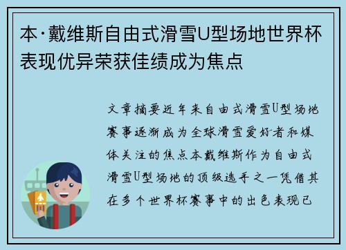 本·戴维斯自由式滑雪U型场地世界杯表现优异荣获佳绩成为焦点