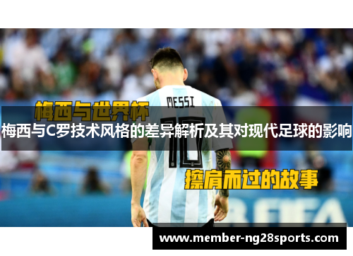 梅西与C罗技术风格的差异解析及其对现代足球的影响