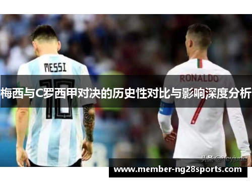梅西与C罗西甲对决的历史性对比与影响深度分析