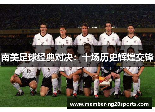 南美足球经典对决：十场历史辉煌交锋
