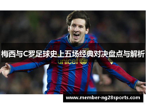 梅西与C罗足球史上五场经典对决盘点与解析