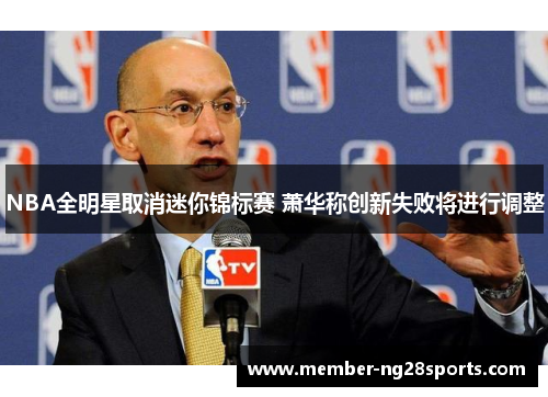 NBA全明星取消迷你锦标赛 萧华称创新失败将进行调整