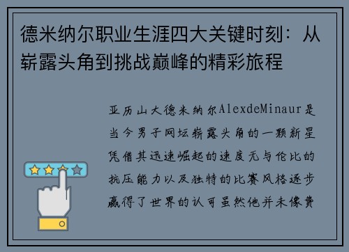 德米纳尔职业生涯四大关键时刻：从崭露头角到挑战巅峰的精彩旅程
