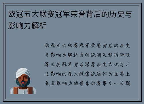 欧冠五大联赛冠军荣誉背后的历史与影响力解析