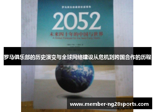 罗马俱乐部的历史演变与全球网络建设从危机到跨国合作的历程