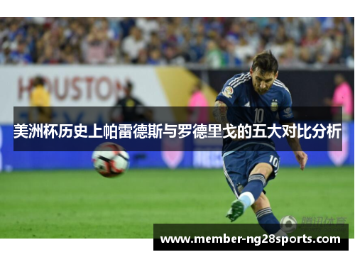 美洲杯历史上帕雷德斯与罗德里戈的五大对比分析