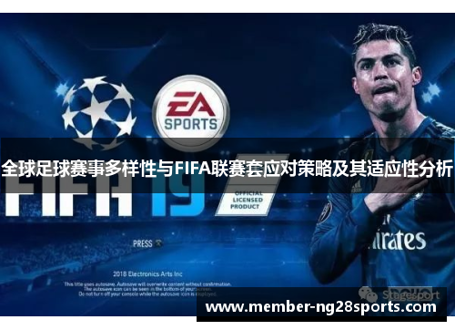 全球足球赛事多样性与FIFA联赛套应对策略及其适应性分析