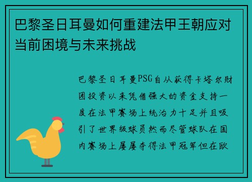 巴黎圣日耳曼如何重建法甲王朝应对当前困境与未来挑战