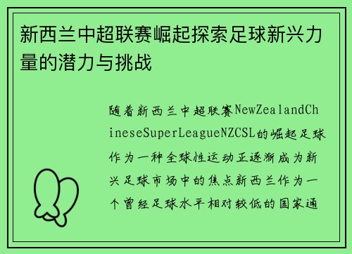 新西兰中超联赛崛起探索足球新兴力量的潜力与挑战