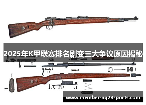 2025年K甲联赛排名剧变三大争议原因揭秘