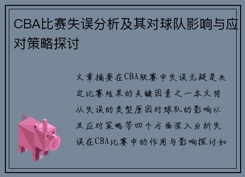 CBA比赛失误分析及其对球队影响与应对策略探讨