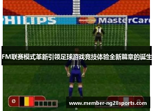 FM联赛模式革新引领足球游戏竞技体验全新篇章的诞生