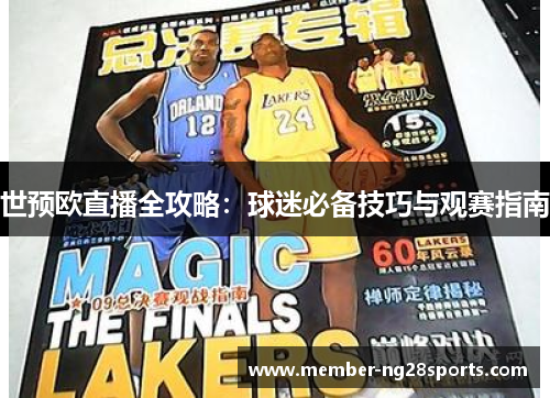 世预欧直播全攻略：球迷必备技巧与观赛指南