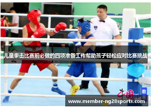 儿童拳击比赛前必做的四项准备工作帮助孩子轻松应对比赛挑战