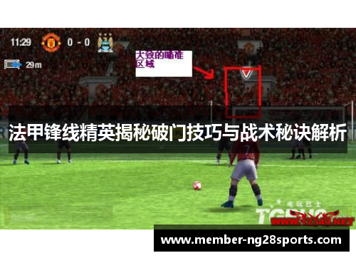 法甲锋线精英揭秘破门技巧与战术秘诀解析