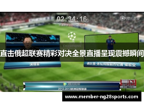 直击俄超联赛精彩对决全景直播呈现震撼瞬间