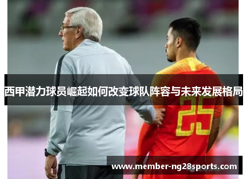 西甲潜力球员崛起如何改变球队阵容与未来发展格局