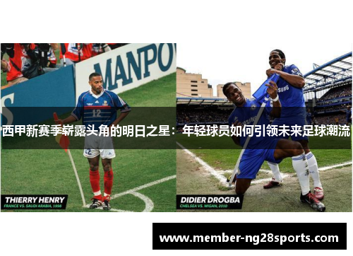 西甲新赛季崭露头角的明日之星：年轻球员如何引领未来足球潮流