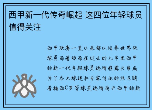 西甲新一代传奇崛起 这四位年轻球员值得关注