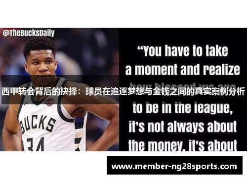 西甲转会背后的抉择：球员在追逐梦想与金钱之间的真实案例分析