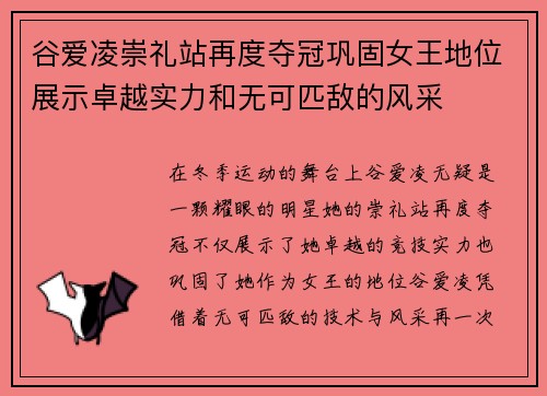 谷爱凌崇礼站再度夺冠巩固女王地位展示卓越实力和无可匹敌的风采