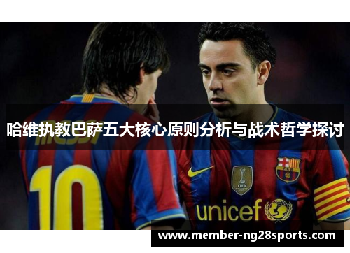 哈维执教巴萨五大核心原则分析与战术哲学探讨