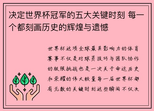 决定世界杯冠军的五大关键时刻 每一个都刻画历史的辉煌与遗憾