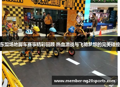 东盟场地脚车赛事精彩回顾 热血激战与飞驰梦想的完美碰撞