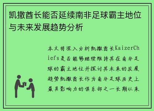 凯撒酋长能否延续南非足球霸主地位与未来发展趋势分析