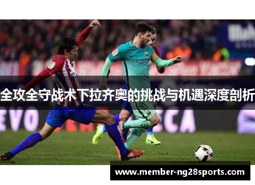 全攻全守战术下拉齐奥的挑战与机遇深度剖析