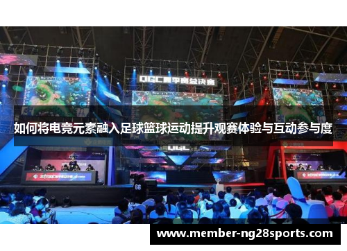 如何将电竞元素融入足球篮球运动提升观赛体验与互动参与度