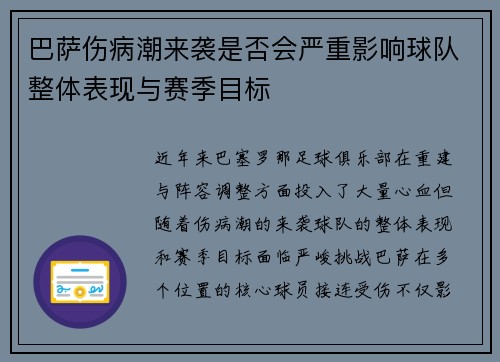 巴萨伤病潮来袭是否会严重影响球队整体表现与赛季目标